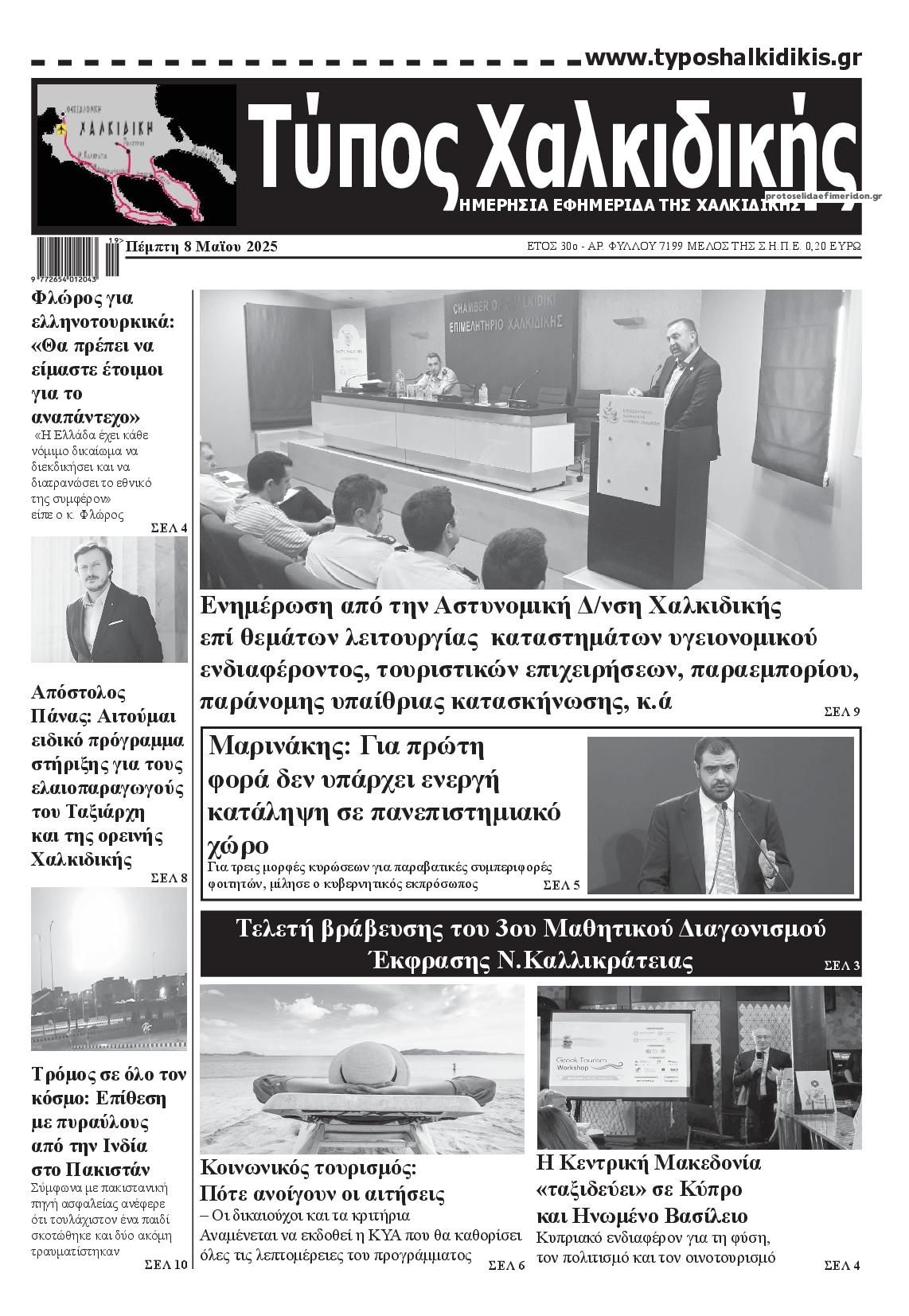 Πρωτοσέλιδο εφημερίδας Τύπος Χαλκιδικής