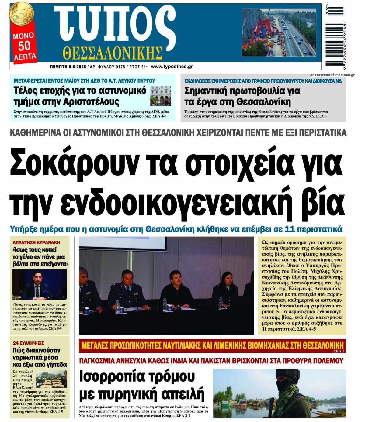Πρωτοσέλιδο εφημερίδας Τύπος Θεσσαλονίκης