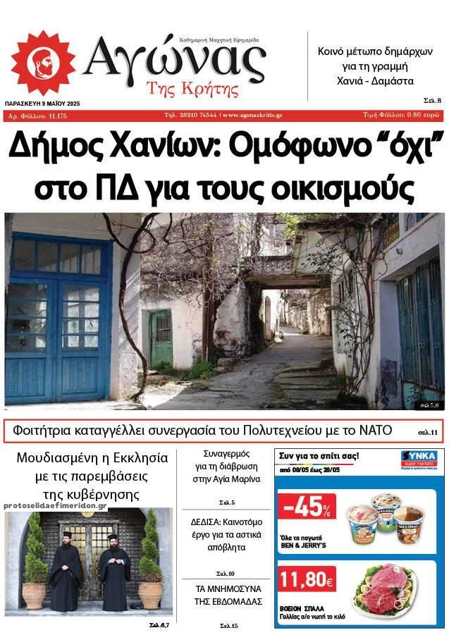 Πρωτοσέλιδο εφημερίδας Αγώνας της Κρήτης