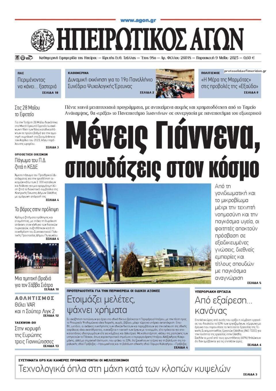 Πρωτοσέλιδο εφημερίδας Ηπειρωτικός Αγών