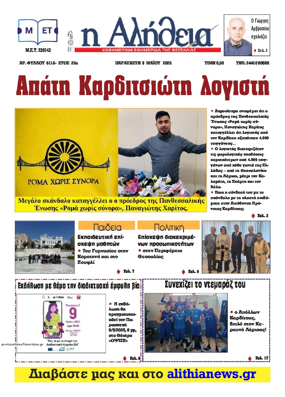 Πρωτοσέλιδο εφημερίδας Αλήθεια της Καρδίτσας