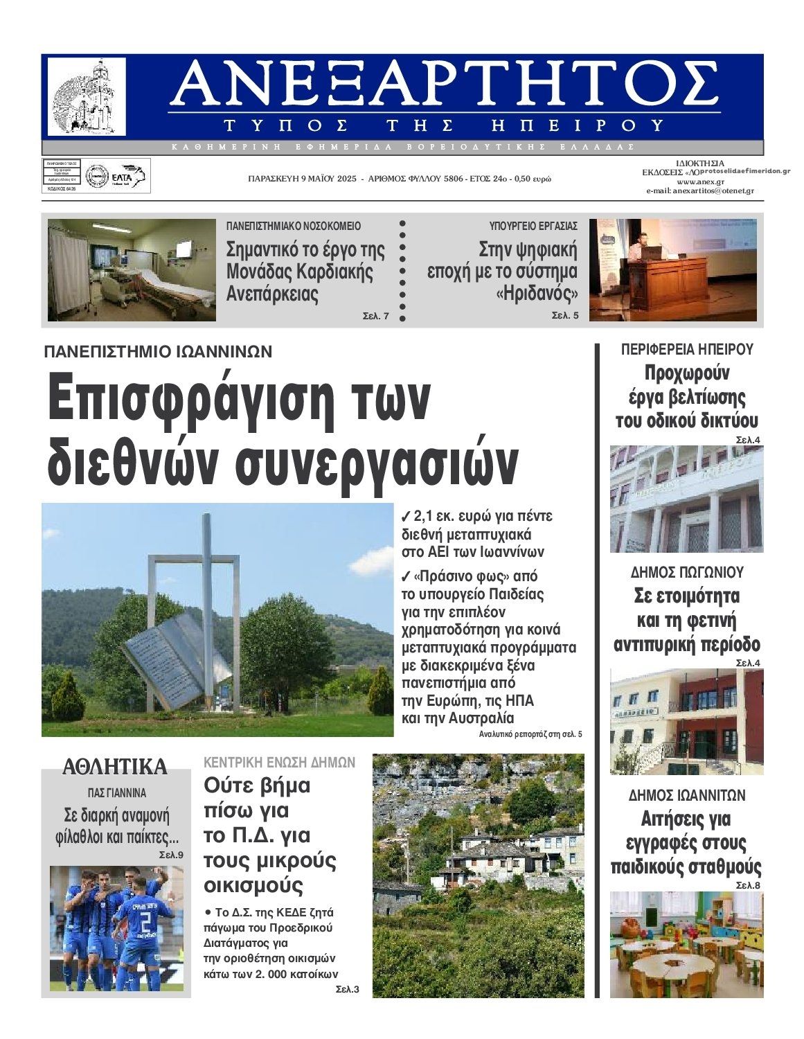 Πρωτοσέλιδο εφημερίδας Ανεξάρτητος Ηπείρου