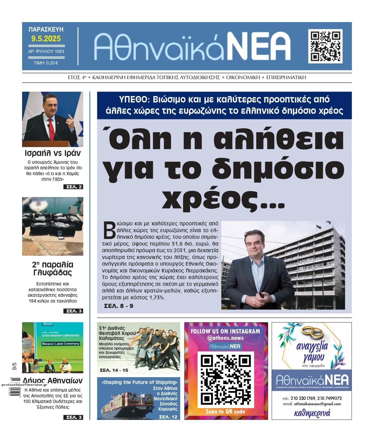 Πρωτοσέλιδο εφημερίδας Αθηναϊκά Νέα