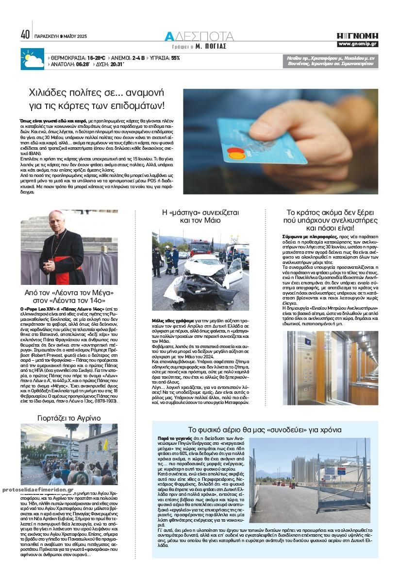 Οπισθόφυλλο εφημερίδας Γνώμη της Πάτρας