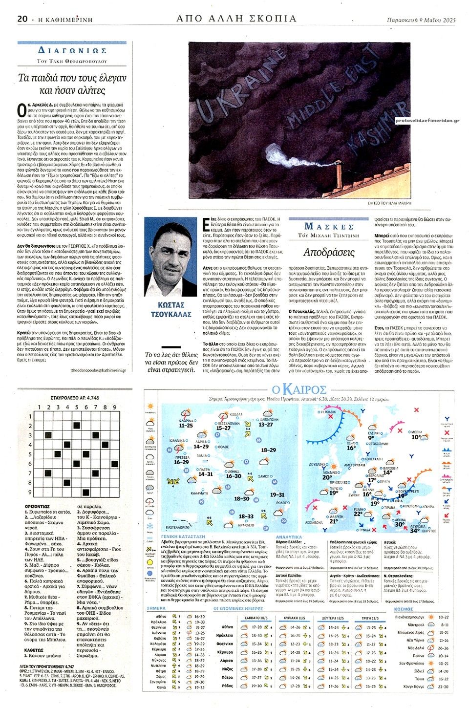 Οπισθόφυλλο εφημερίδας Καθημερινή