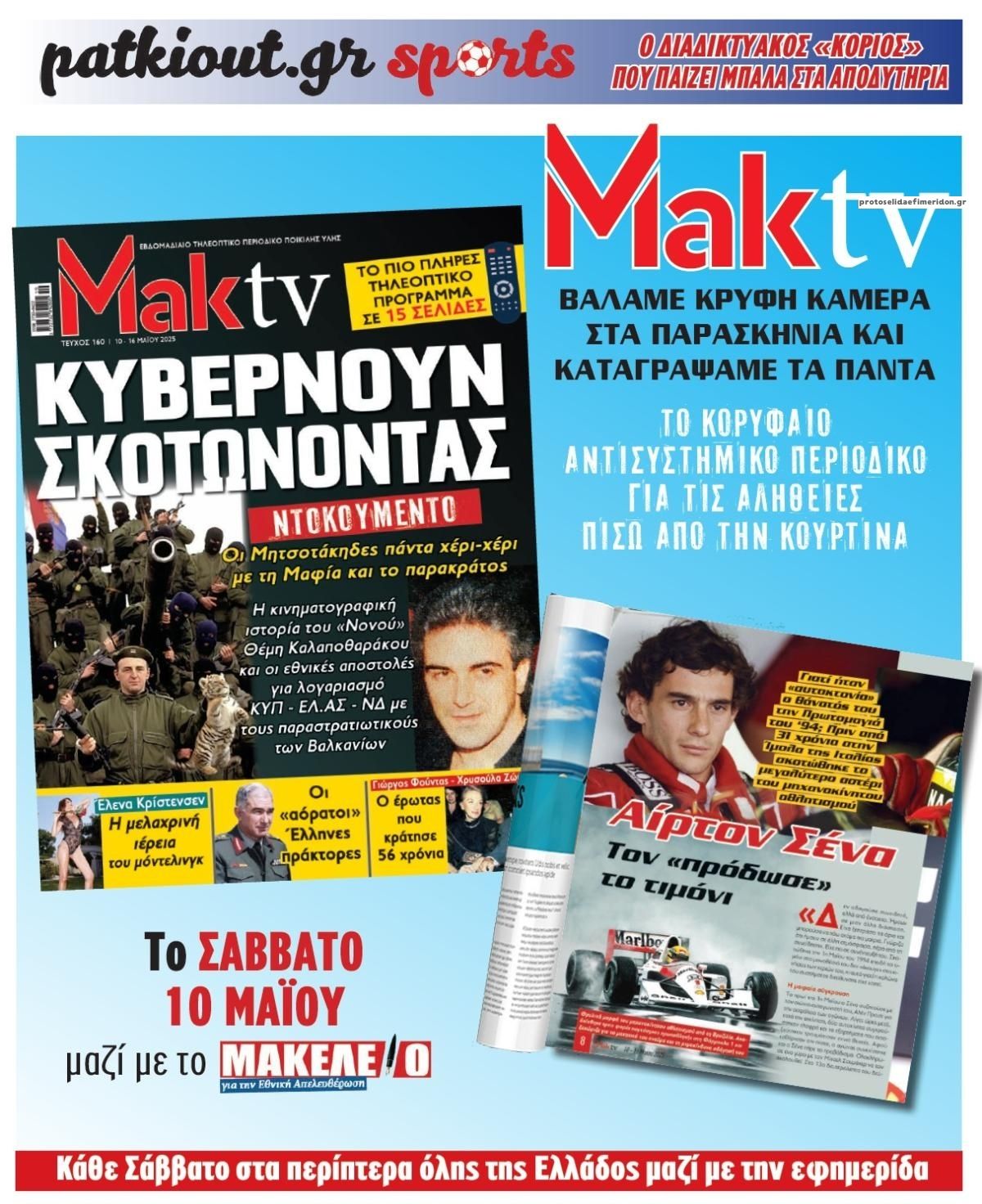 Οπισθόφυλλο εφημερίδας Μακελειό
