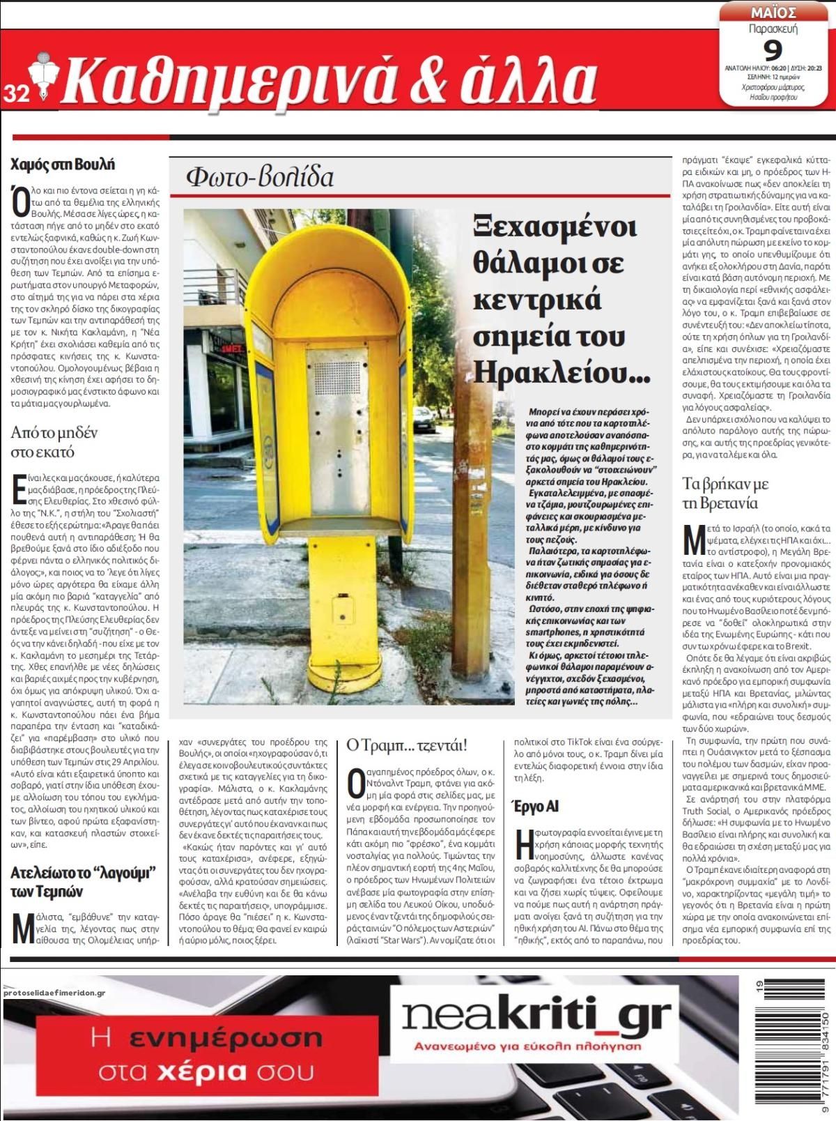 Οπισθόφυλλο εφημερίδας Νέα Κρήτη