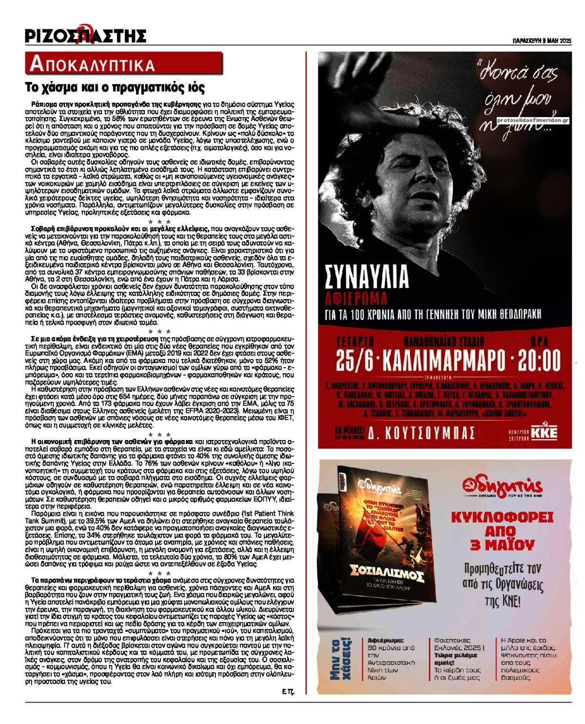 Οπισθόφυλλο εφημερίδας Ριζοσπάστης