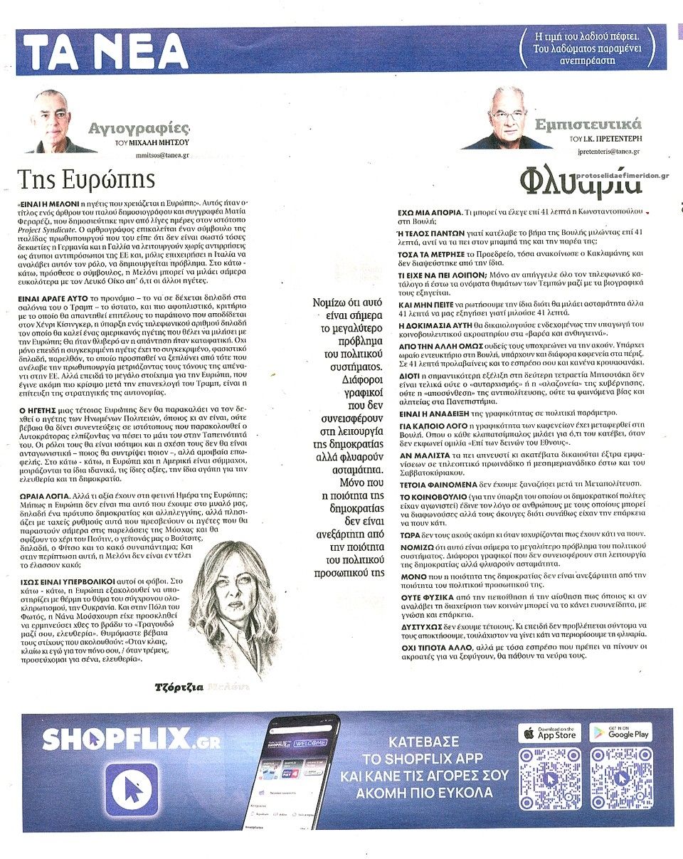 Οπισθόφυλλο εφημερίδας Τα Νέα