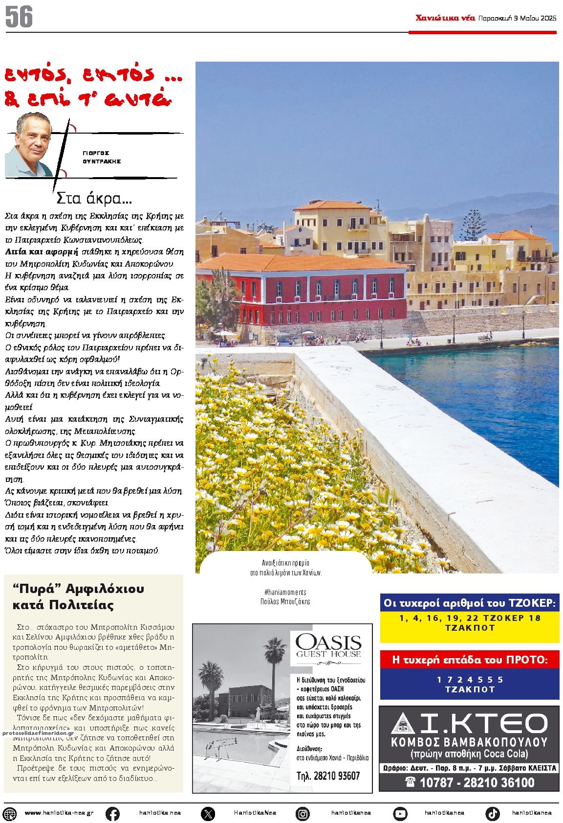 Οπισθόφυλλο εφημερίδας Χανιώτικα Νέα
