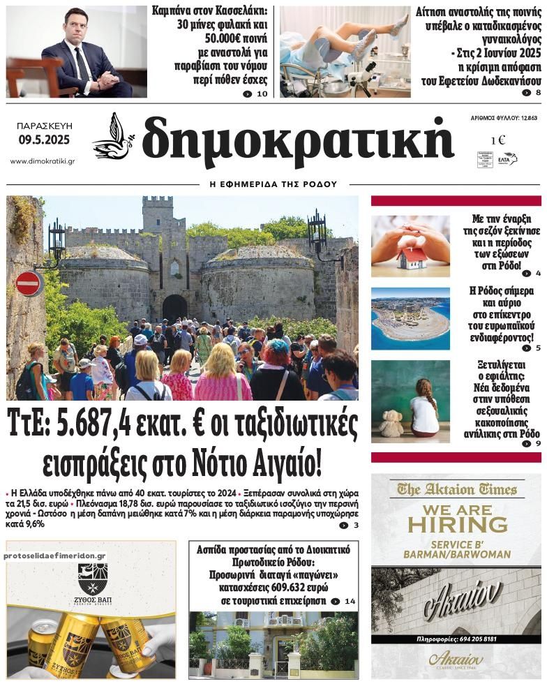Πρωτοσέλιδο εφημερίδας Δημοκρατική