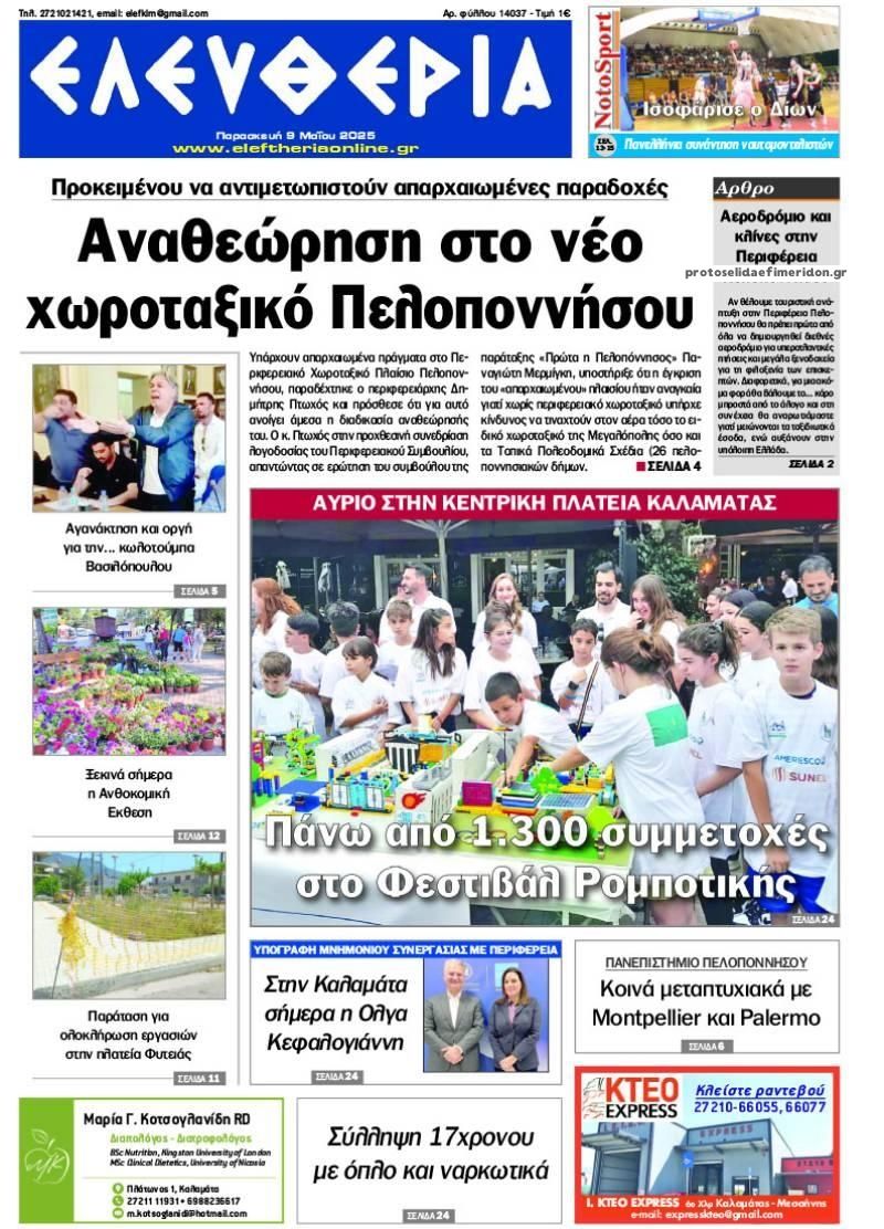 Πρωτοσέλιδο εφημερίδας Ελευθερία Καλαμάτας