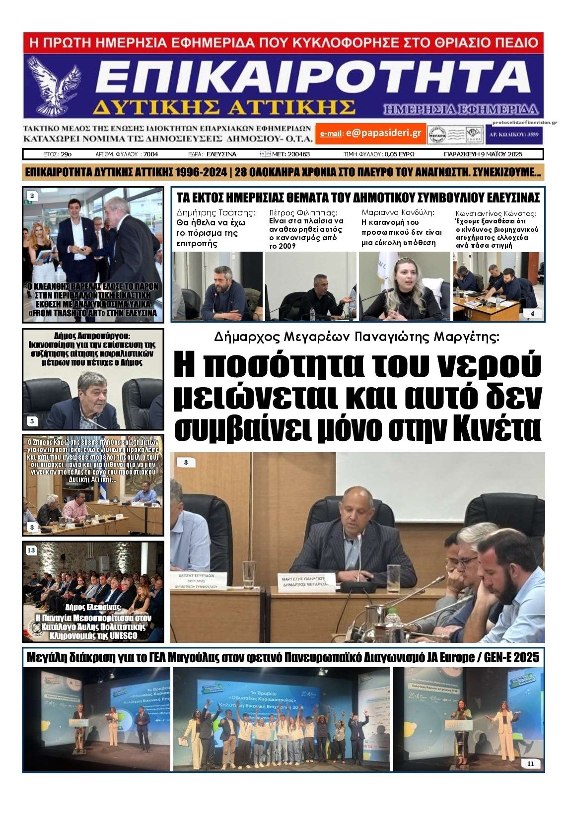 Πρωτοσέλιδο εφημερίδας Επικαιρότητα Δ. Α.