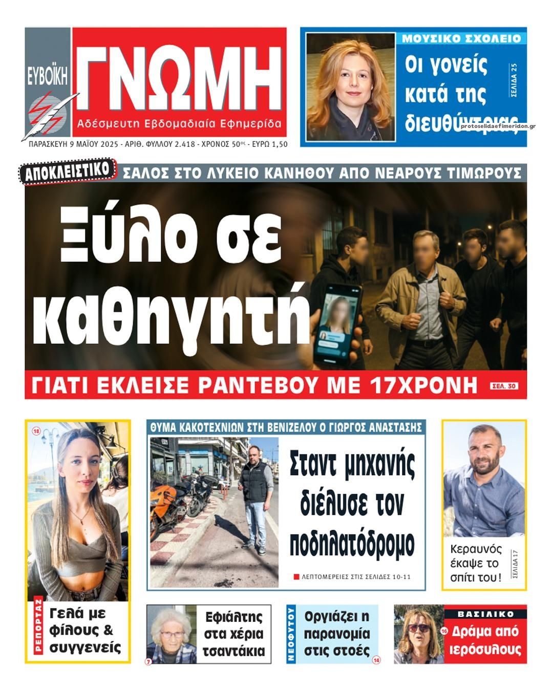 Πρωτοσέλιδο εφημερίδας Ευβοϊκή Γνώμη