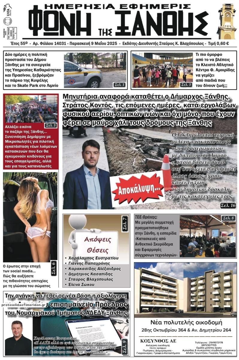 Πρωτοσέλιδο εφημερίδας Φωνή της Ξάνθης