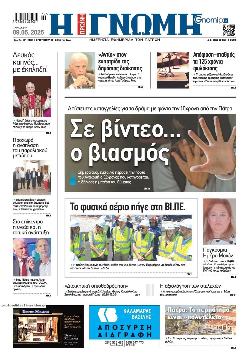 Πρωτοσέλιδο εφημερίδας Γνώμη της Πάτρας