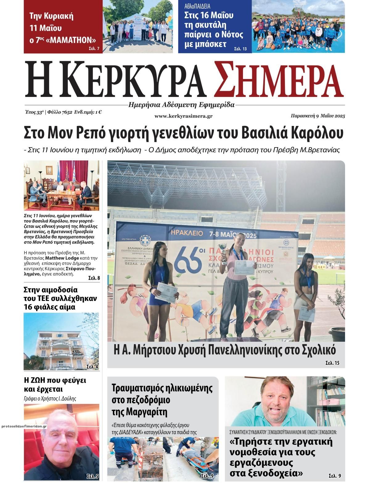 Πρωτοσέλιδο εφημερίδας Η Κέρκυρα Σήμερα