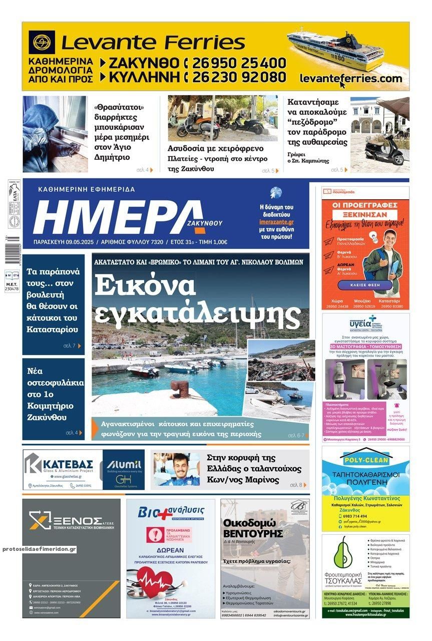 Πρωτοσέλιδο εφημερίδας Ημέρα Ζακύνθου