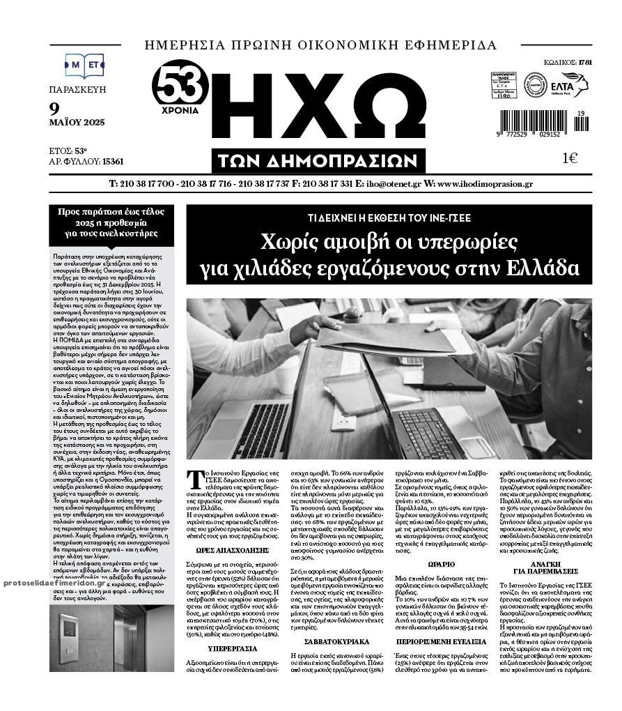Πρωτοσέλιδο εφημερίδας Ηχώ