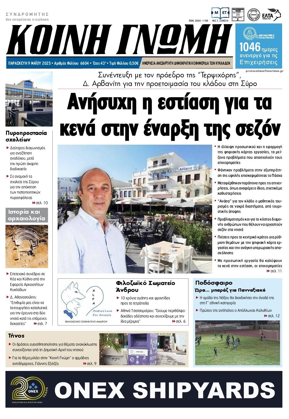 Πρωτοσέλιδο εφημερίδας Κοινή Γνώμη Κυκλάδων