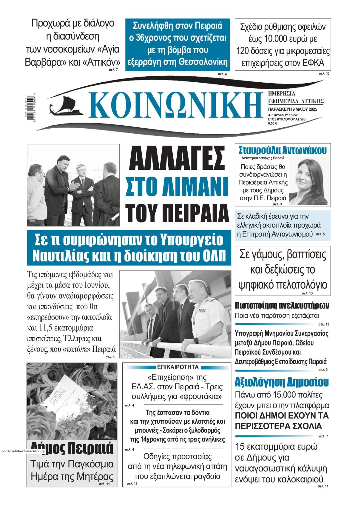 Πρωτοσέλιδο εφημερίδας Κοινωνική
