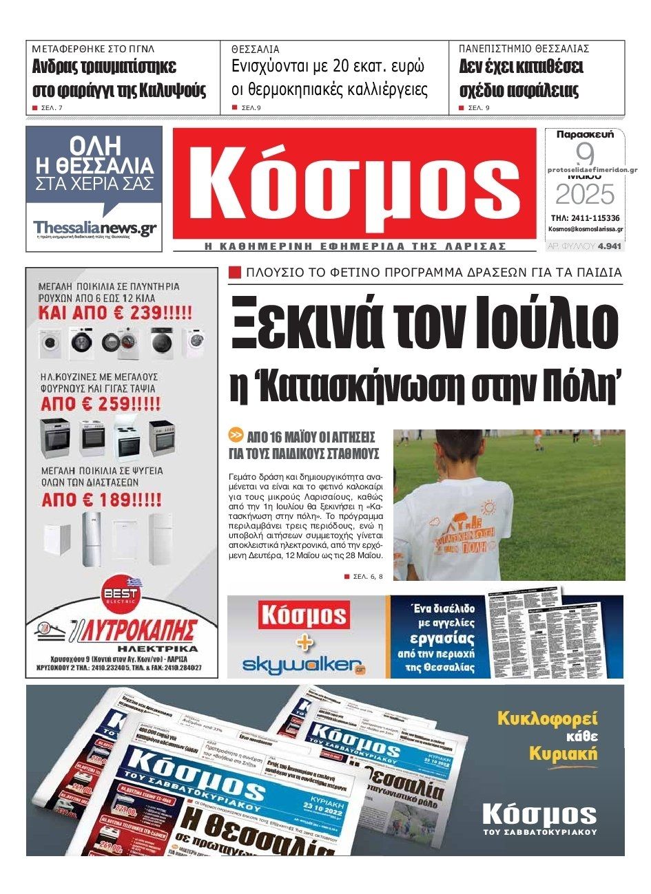 Πρωτοσέλιδο εφημερίδας Κόσμος