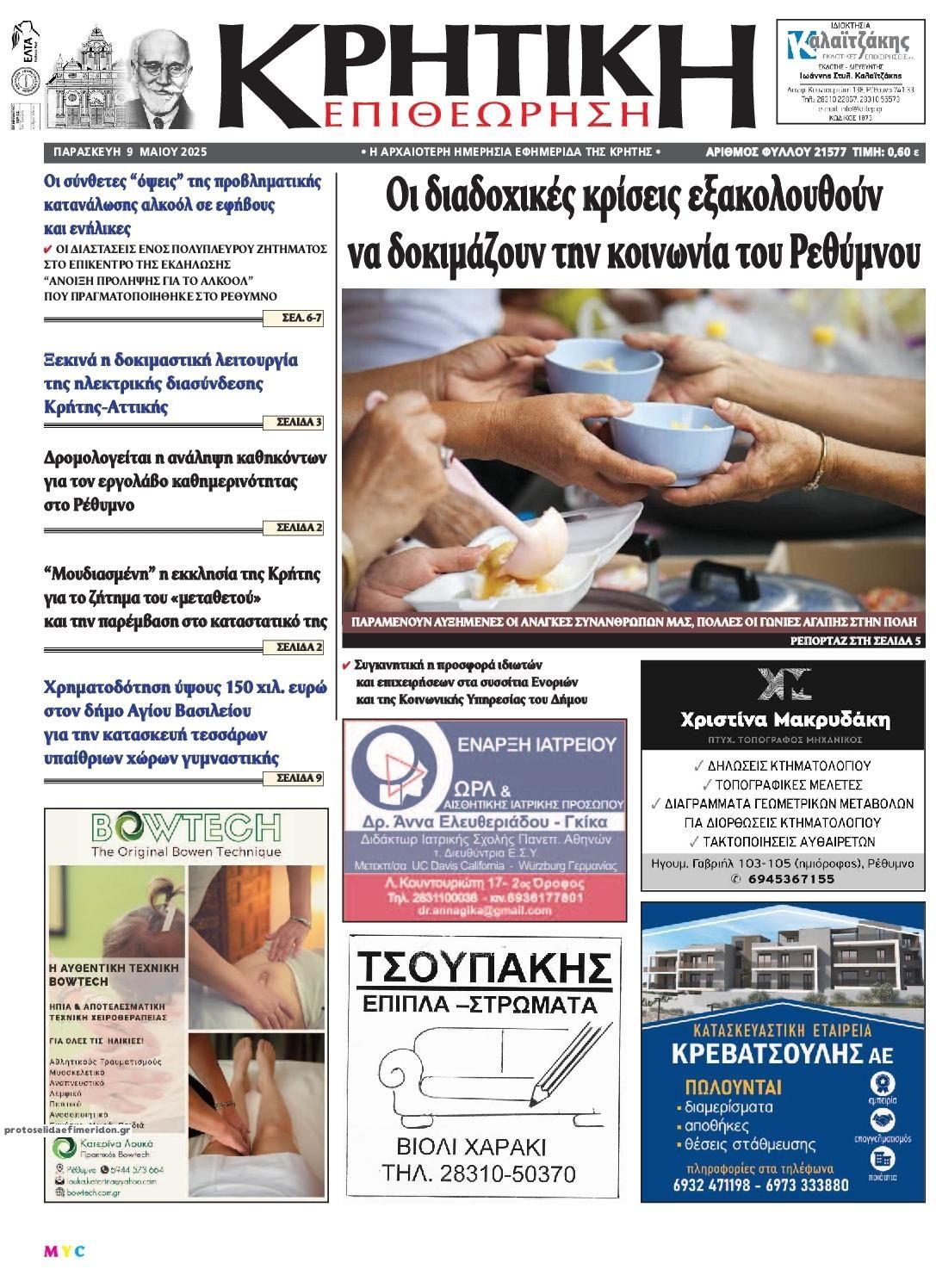 Πρωτοσέλιδο εφημερίδας Κρητική Επιθεώρηση