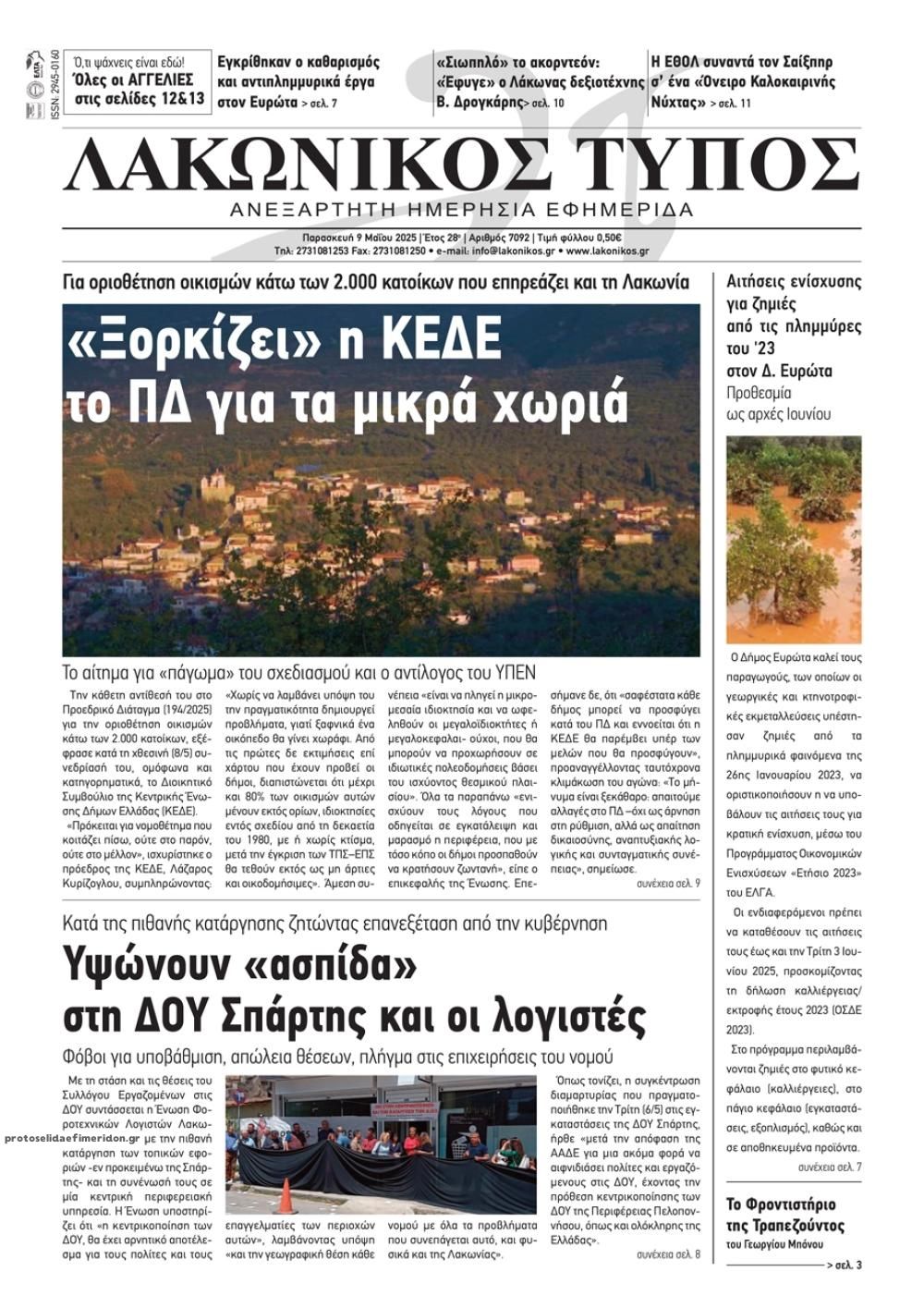 Πρωτοσέλιδο εφημερίδας Λακωνικός Τύπος