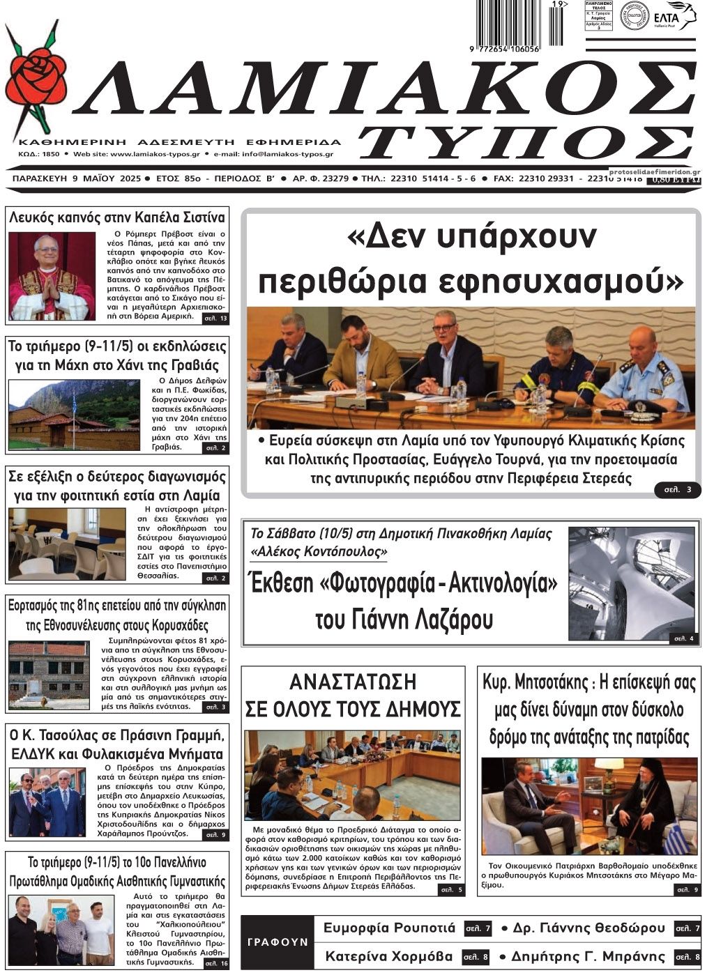 Πρωτοσέλιδο εφημερίδας Λαμιακός Τύπος