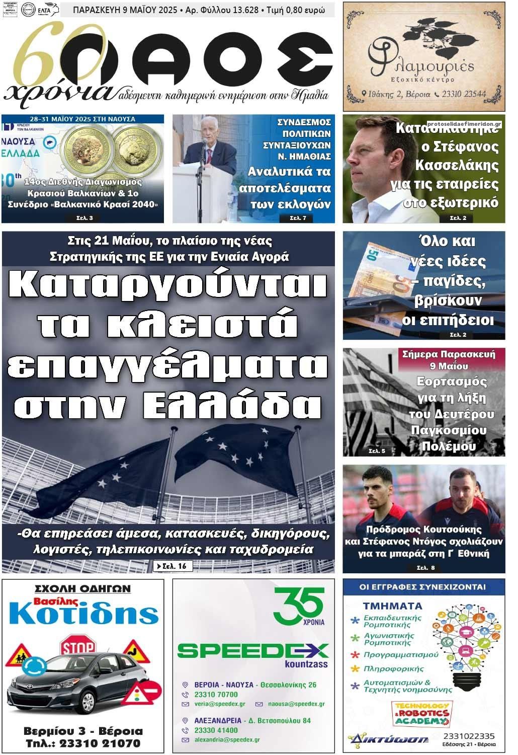 Πρωτοσέλιδο εφημερίδας Λαός Βέροιας