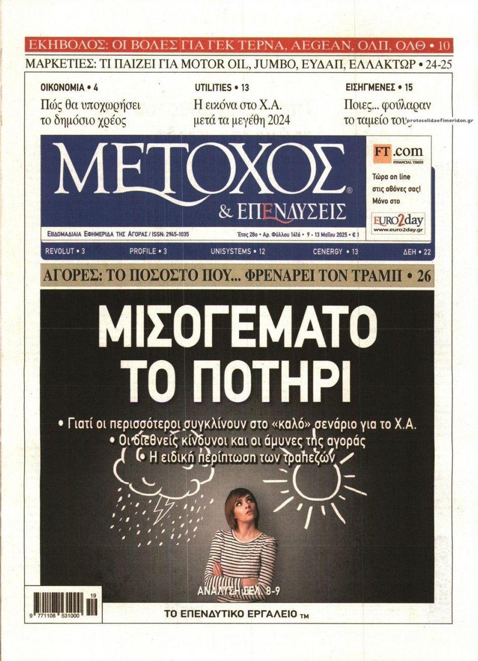 Πρωτοσέλιδο εφημερίδας Μέτοχος