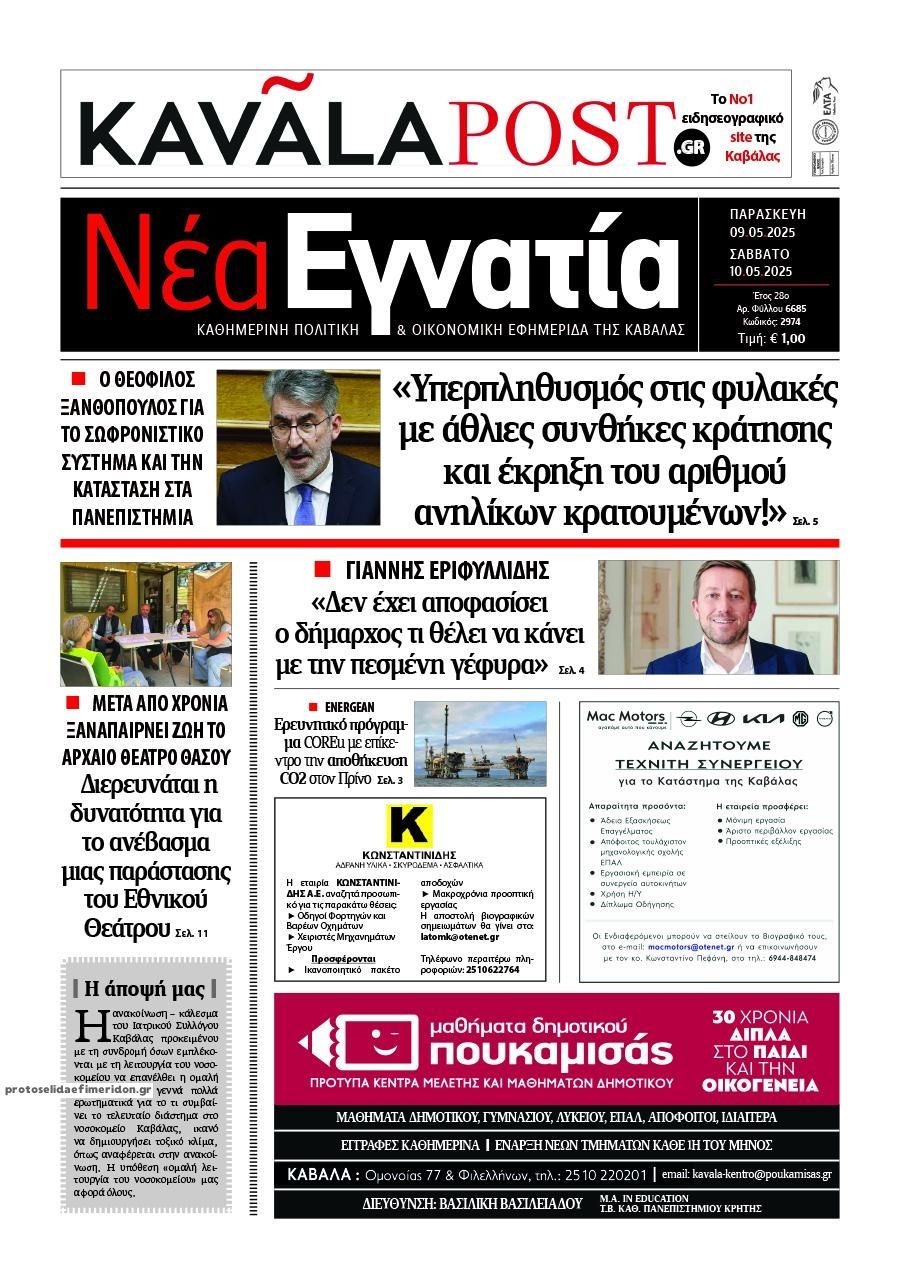 Πρωτοσέλιδο εφημερίδας Νέα Εγνατία