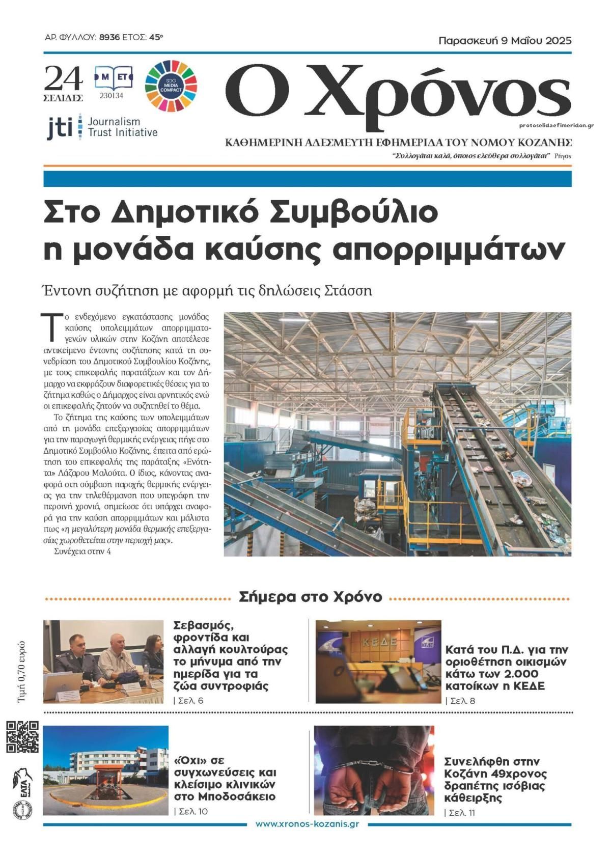 Πρωτοσέλιδο εφημερίδας Ο Χρόνος Κοζάνης