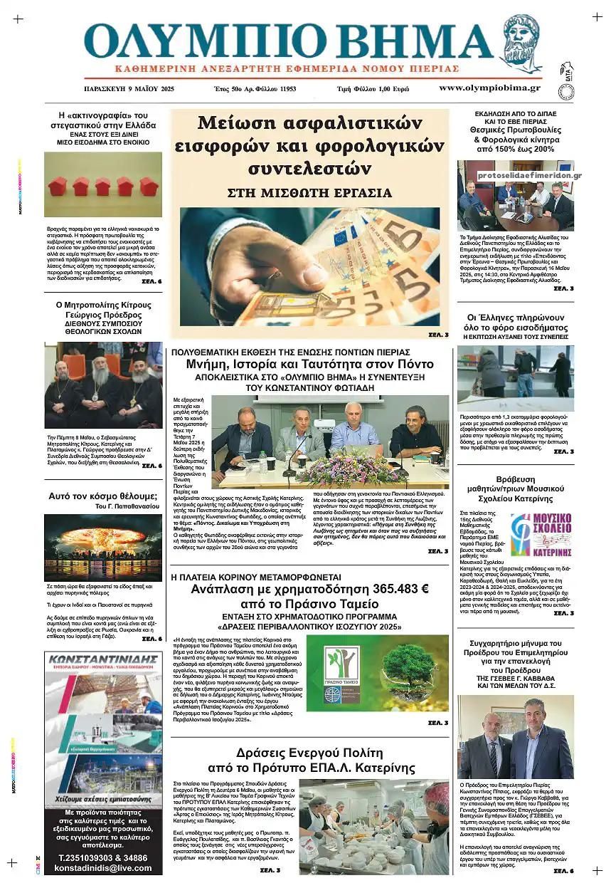 Πρωτοσέλιδο εφημερίδας Ολύμπιο Βήμα