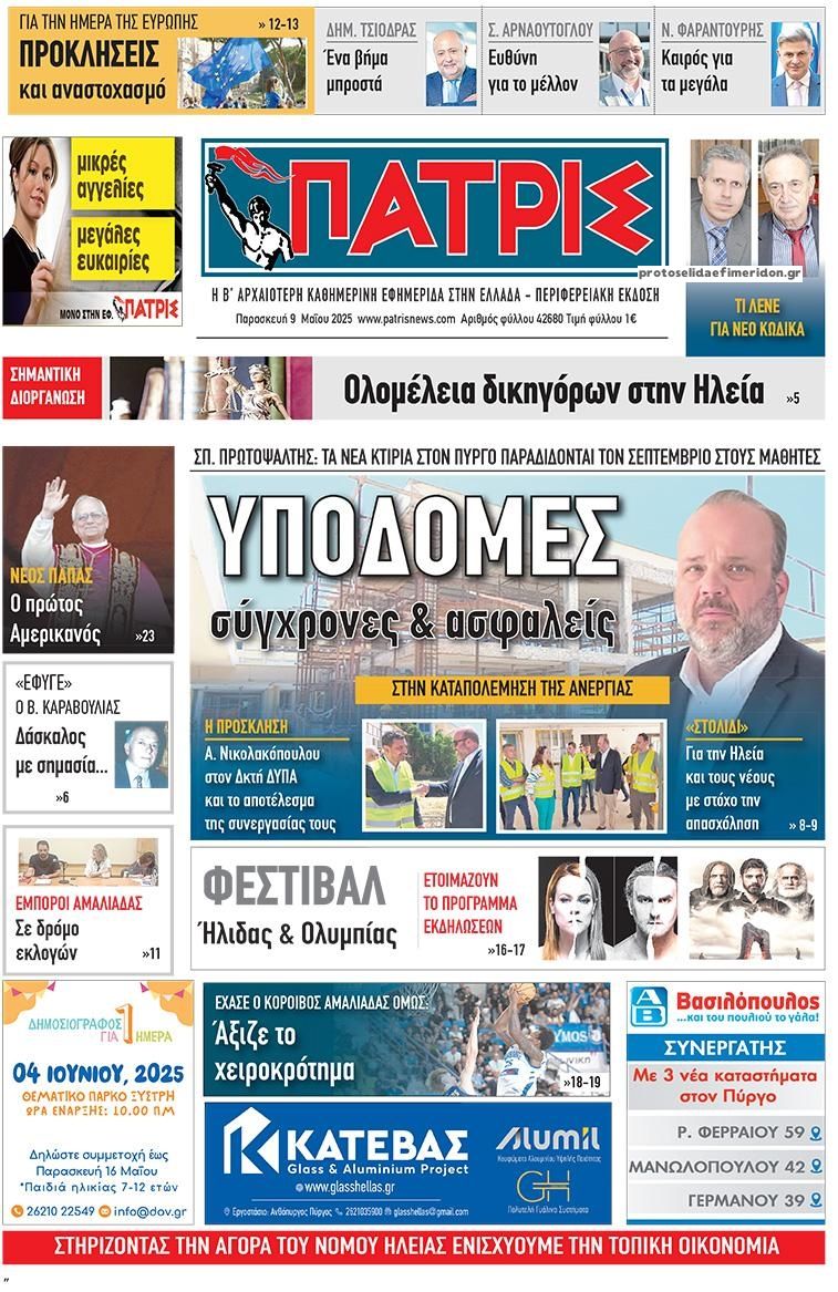 Πρωτοσέλιδο εφημερίδας Πατρις Ηλείας