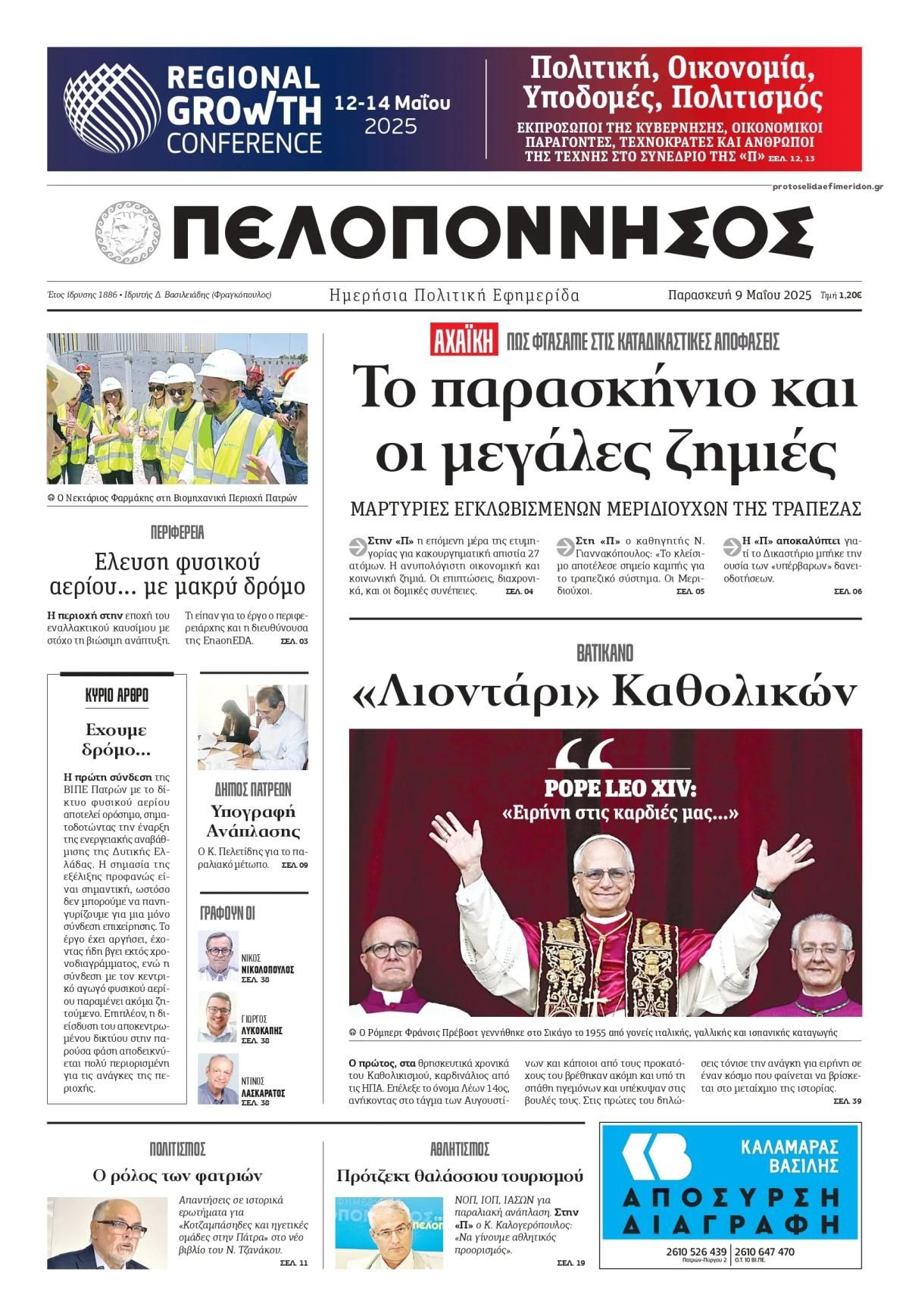 Πρωτοσέλιδο εφημερίδας Πελοπόννησος