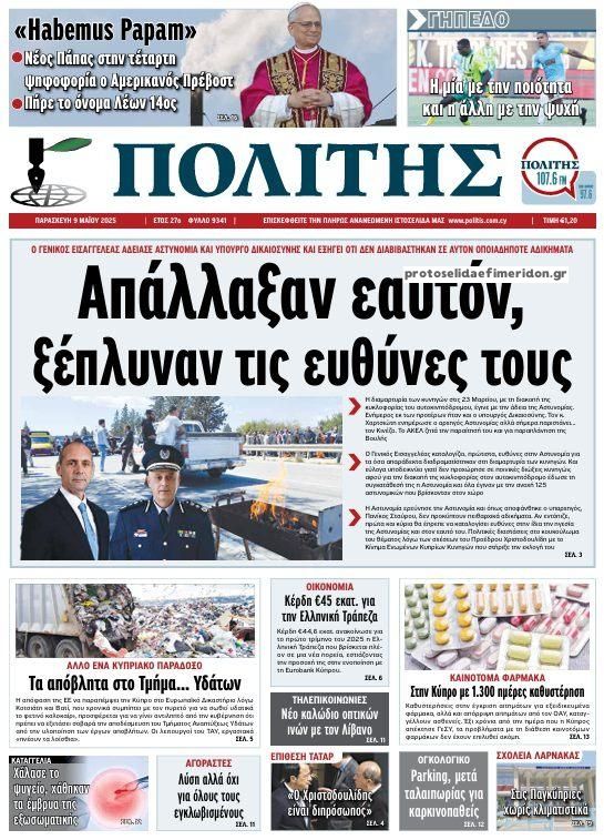 Πρωτοσέλιδο εφημερίδας Πολίτης Κύπρου