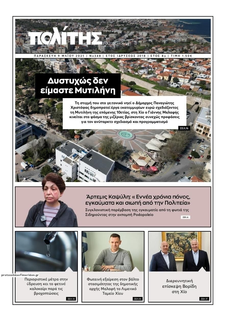 Πρωτοσέλιδο εφημερίδας Πολίτης Χίου