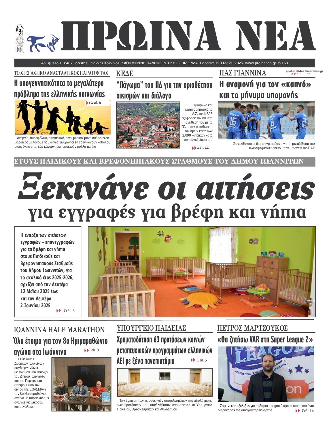 Πρωτοσέλιδο εφημερίδας Πρωινά Νέα Ιωαννίνων