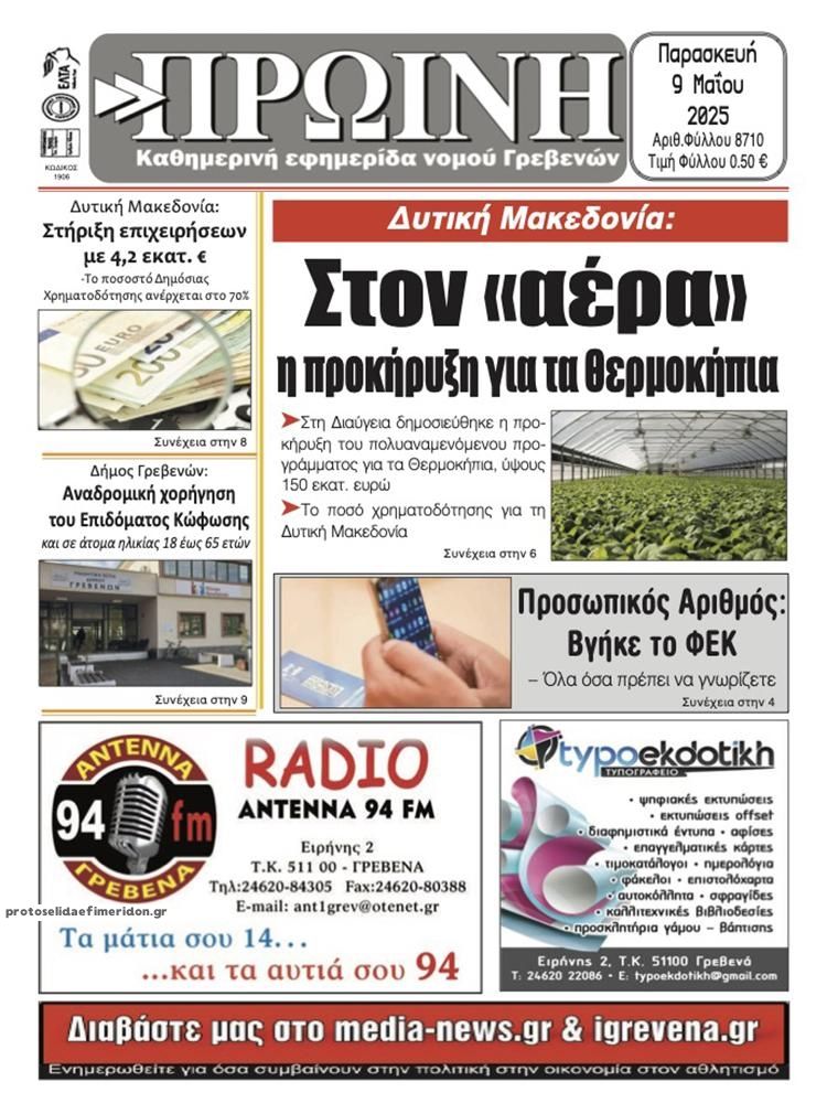 Πρωτοσέλιδο εφημερίδας Πρωινή Γρεβενών