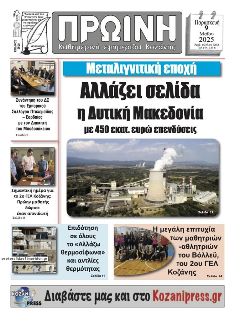 Πρωτοσέλιδο εφημερίδας Πρωινή Κοζάνης