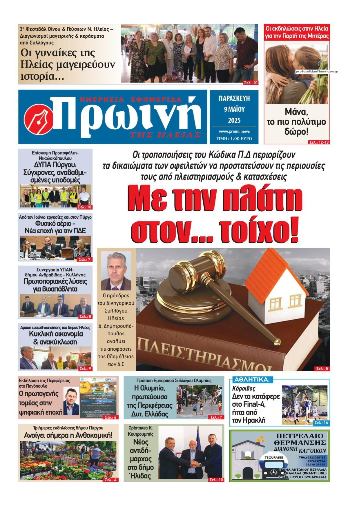 Πρωτοσέλιδο εφημερίδας Πρωινή Ηλείας