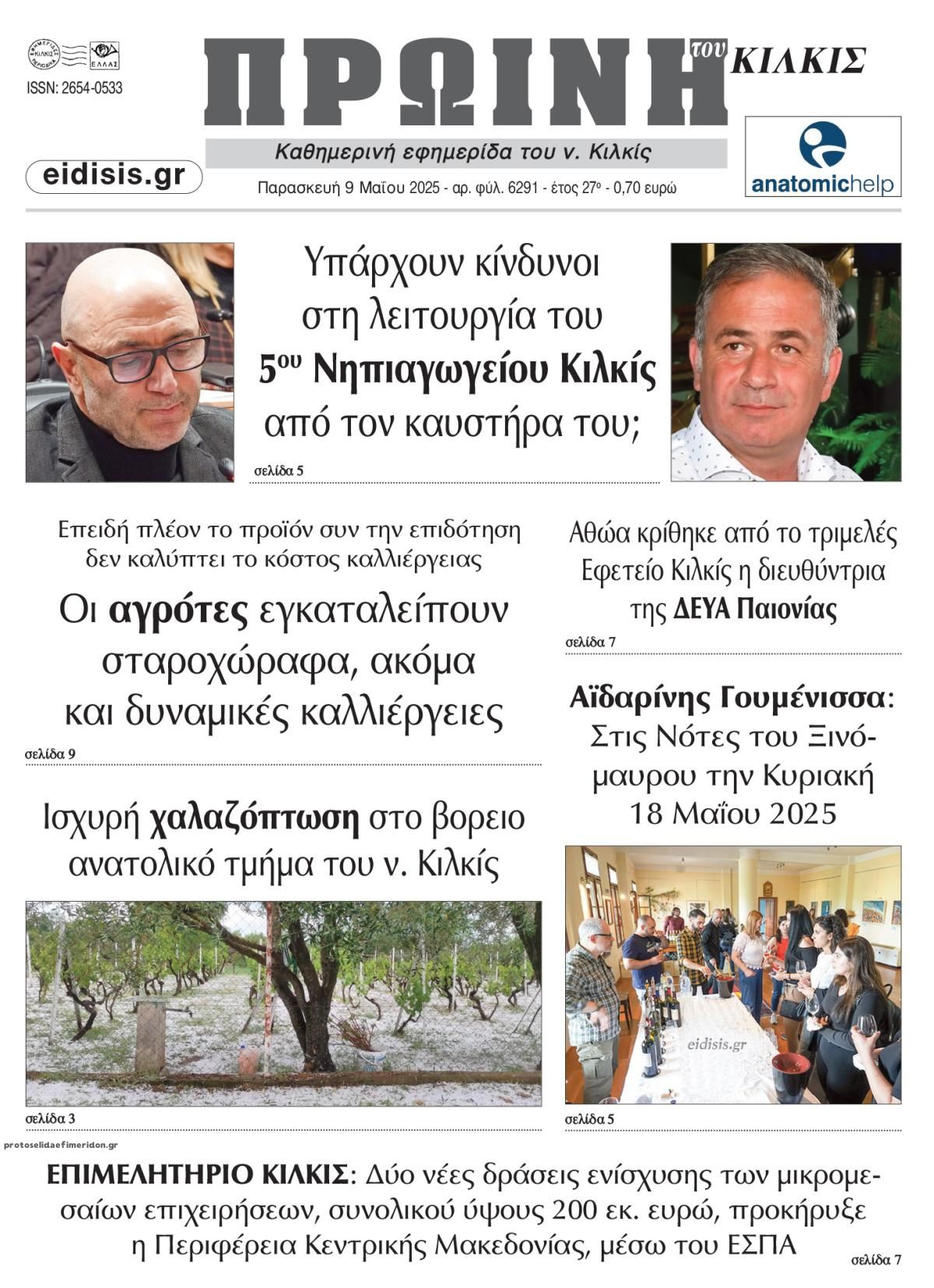 Πρωτοσέλιδο εφημερίδας Πρωινή Κιλκίς