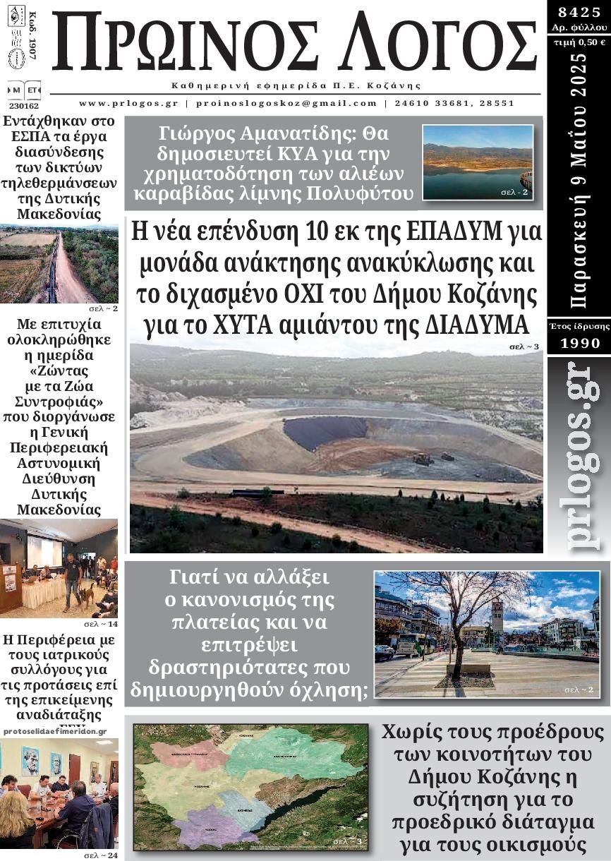 Πρωτοσέλιδο εφημερίδας Πρωινός λόγος Κοζάνης