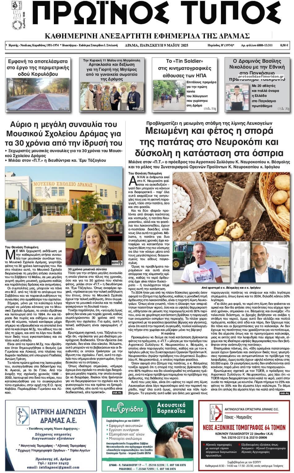Πρωτοσέλιδο εφημερίδας Πρωινός Τύπος Δρ.