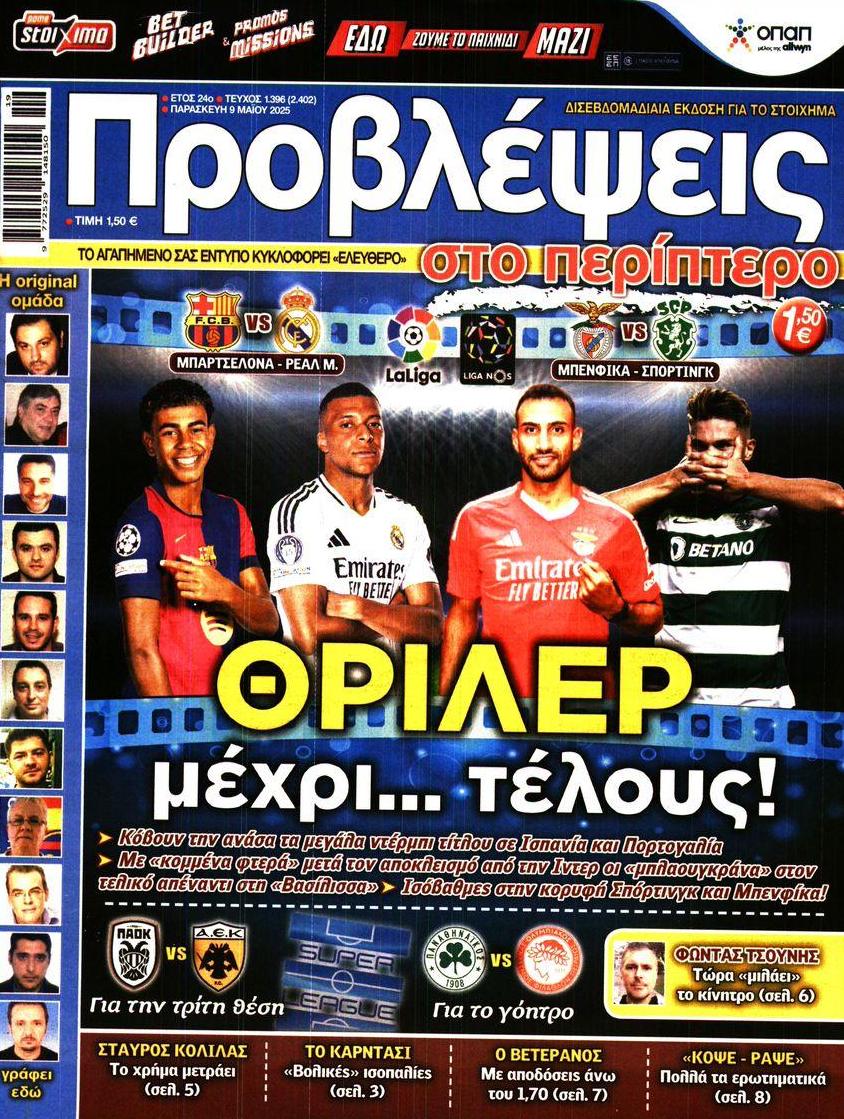 Πρωτοσέλιδο εφημερίδας Προβλέψεις
