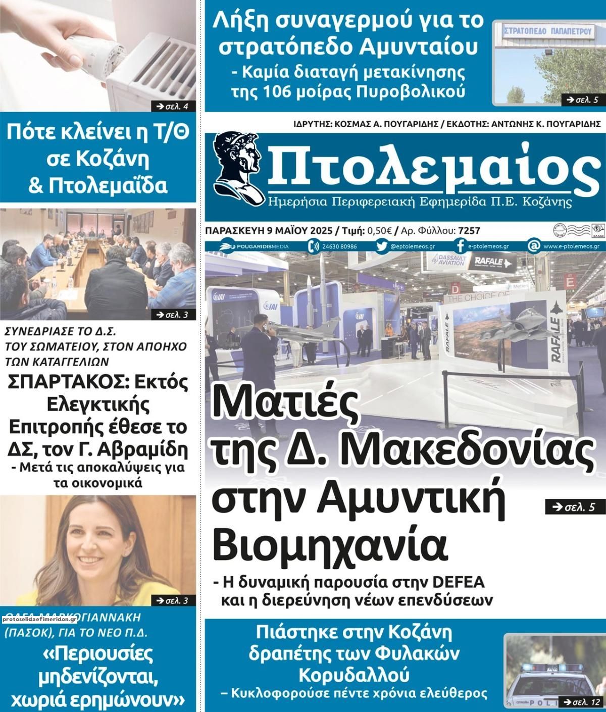 Πρωτοσέλιδο εφημερίδας Πτολεμαίος