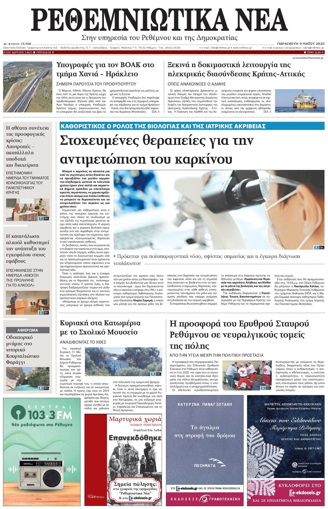Πρωτοσέλιδο εφημερίδας Ρεθεμνιώτικα Νέα