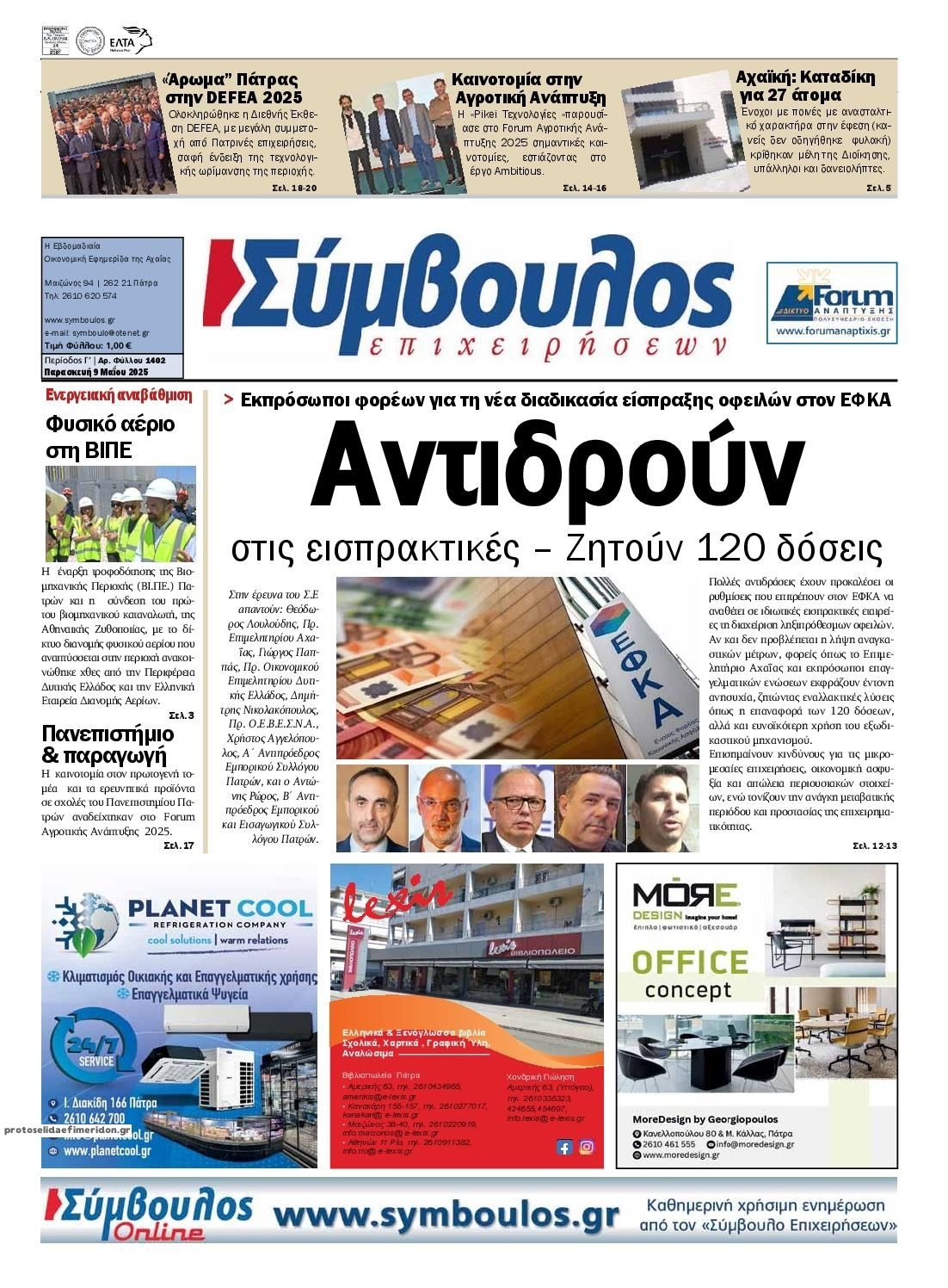 Πρωτοσέλιδο εφημερίδας Σύμβουλος Επιχειρήσεων