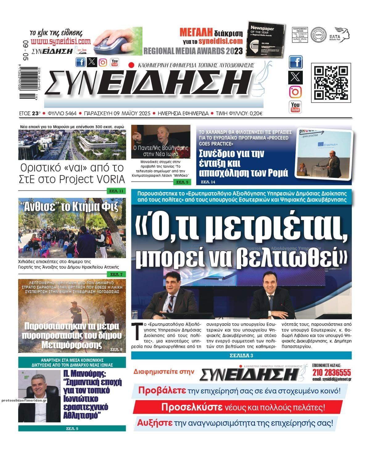 Πρωτοσέλιδο εφημερίδας Συνείδηση